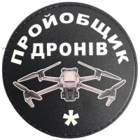 Шеврон ПВХ Круглий Пройобщик дронів