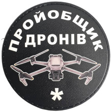 Шеврон ПВХ Круглий Пройобщик дронів