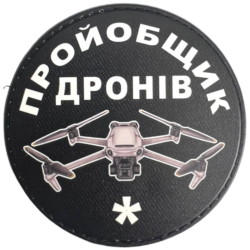 Шеврон ПВХ Круглий Пройобщик дронів