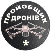 Шеврон ПВХ Круглий Пройобщик дронів