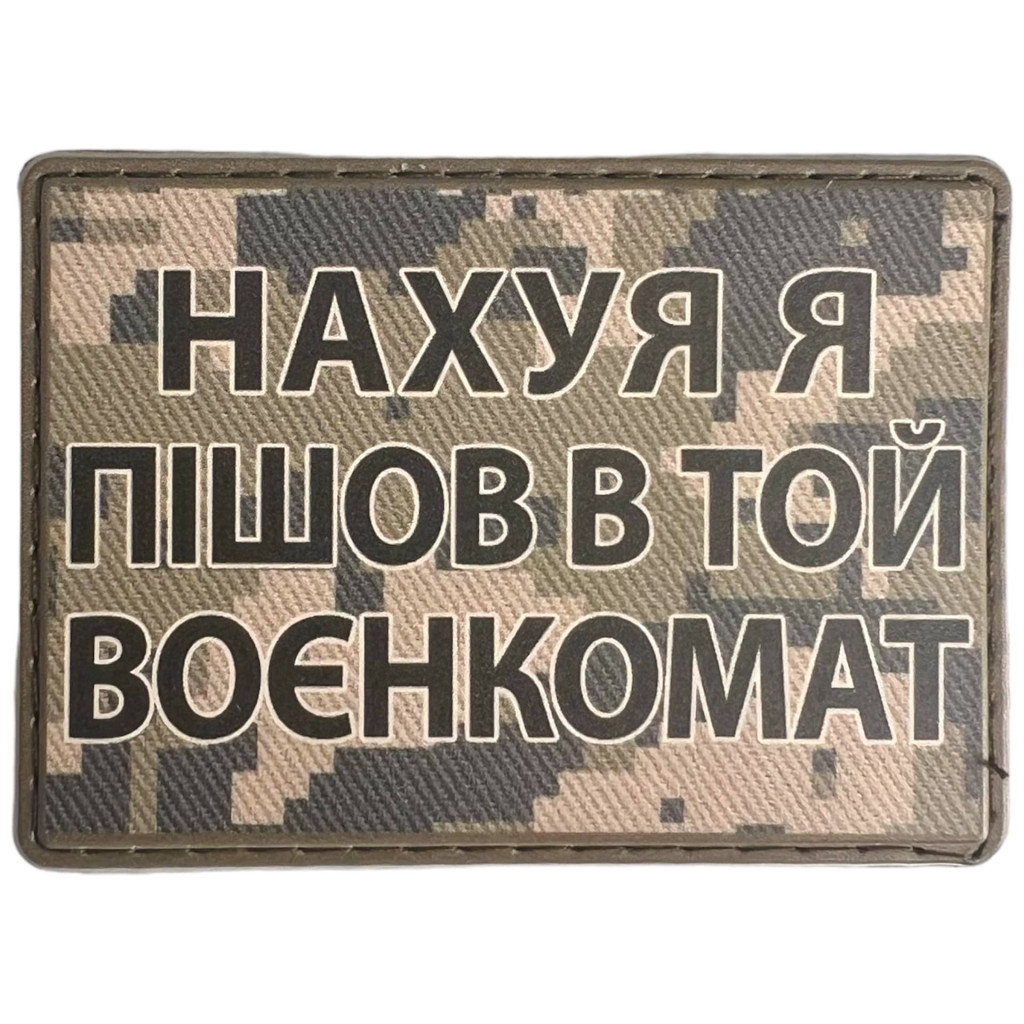 Шеврон ПВХ Воєнкомат