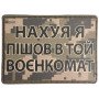 Шеврон ПВХ Воєнкомат