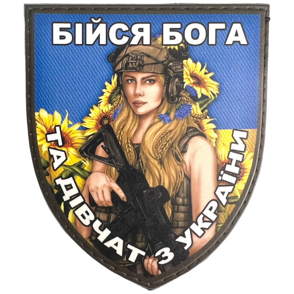 Шеврон ПВХ Щит Бійся Бога та Дівчат з України