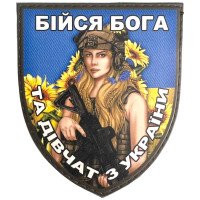 Шеврон ПВХ Щит Бійся Бога та Дівчат з України