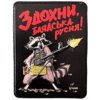 Шеврон ПВХ 3D Єнот з покемоном Лютий