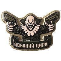 Шеврон ПВХ 3D Цирк Dark Olive