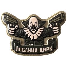 Шеврон ПВХ 3D Цирк Dark Olive