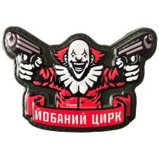 Шеврон ПВХ 3D Цирк Color