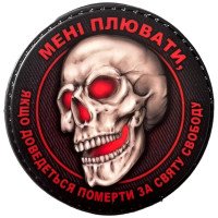 Шеврон ПВХ Круглий За святу свободу