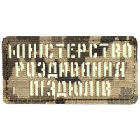 Шеврон Laser Cut Lumi Міністерство роздавання піздюлів