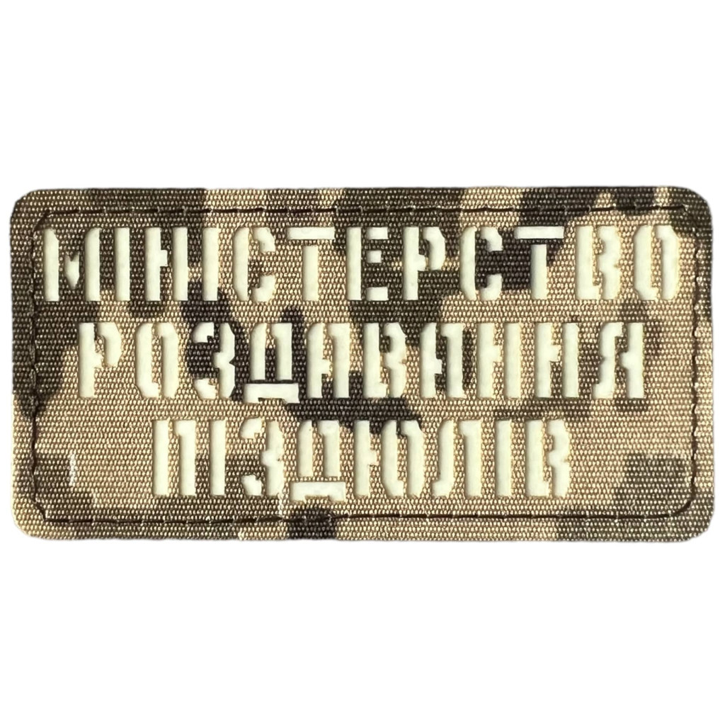 Шеврон Laser Cut Lumi Міністерство роздавання піздюлів