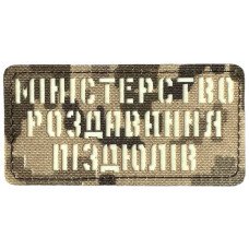 Шеврон Laser Cut Lumi Міністерство роздавання піздюлів