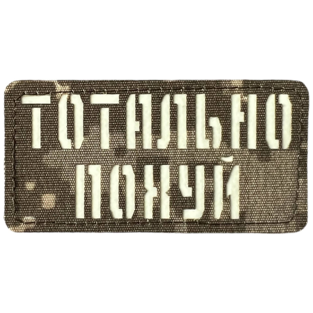 Шеврон Laser Cut Lumi Тотально похуй