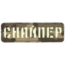 Шеврон Laser Cut Lumi Снайпер