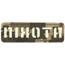 Шеврон Laser Cut Lumi Піхота