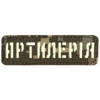 Шеврон Laser Cut Lumi Артилерія