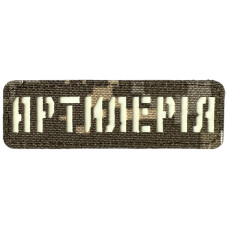 Шеврон Laser Cut Lumi Артилерія