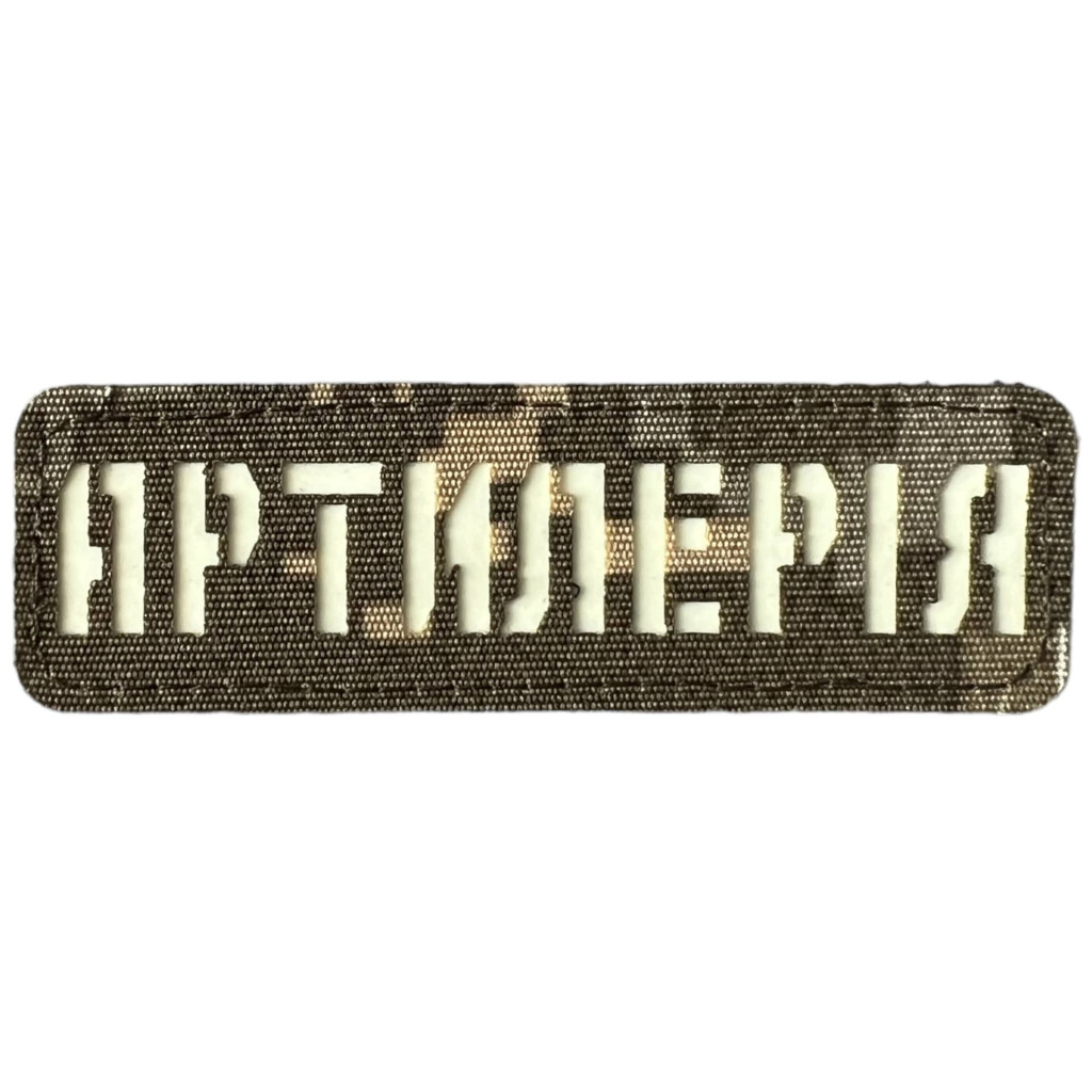 Шеврон Laser Cut Lumi Артилерія