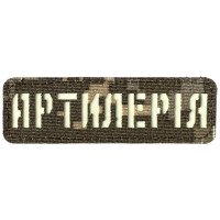 Шеврон Laser Cut Lumi Артилерія