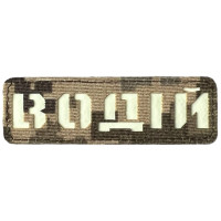 Шеврон Laser Cut Lumi Водій