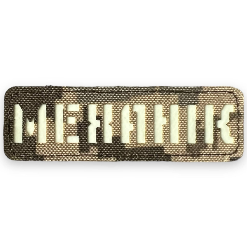 Шеврон Laser Cut Lumi Механік