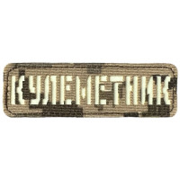 Шеврон Laser Cut Lumi Кулеметник