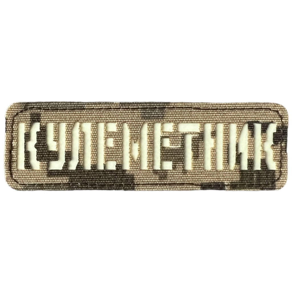 Шеврон Laser Cut Lumi Кулеметник