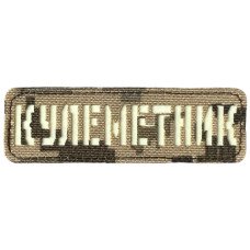 Шеврон Laser Cut Lumi Кулеметник