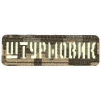 Шеврон Laser Cut Lumi Штурмовик