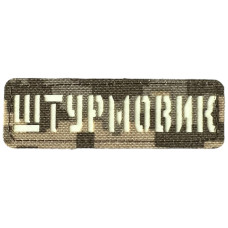 Шеврон Laser Cut Lumi Штурмовик