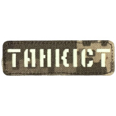 Шеврон Laser Cut Lumi Танкіст