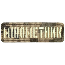 Шеврон Laser Cut Lumi Мінометник