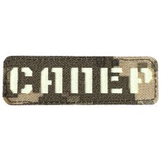 Шеврон Laser Cut Lumi Сапер