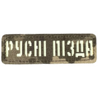 Шеврон Laser Cut Lumi Русні Пізда