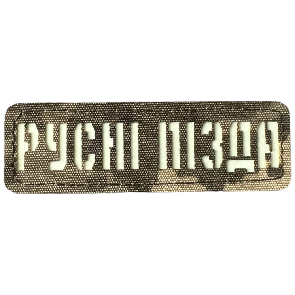 Шеврон Laser Cut Lumi Русні Пізда