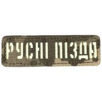 Шеврон Laser Cut Lumi Русні Пізда