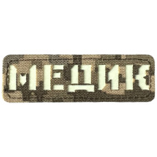 Шеврон Laser Cut Lumi Медик