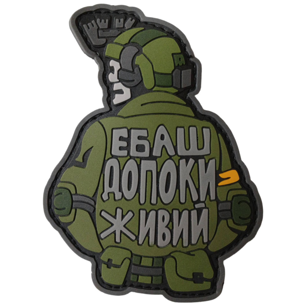 Шеврон ПВХ Поки живий