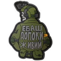 Шеврон ПВХ Поки живий