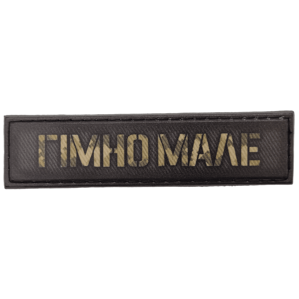 Шеврон ПВХ Гімно Мале