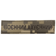Шеврон ПВХ Воєнний Ахуєнний