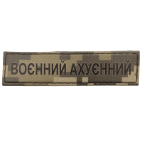 Шеврон ПВХ Воєнний Ахуєнний
