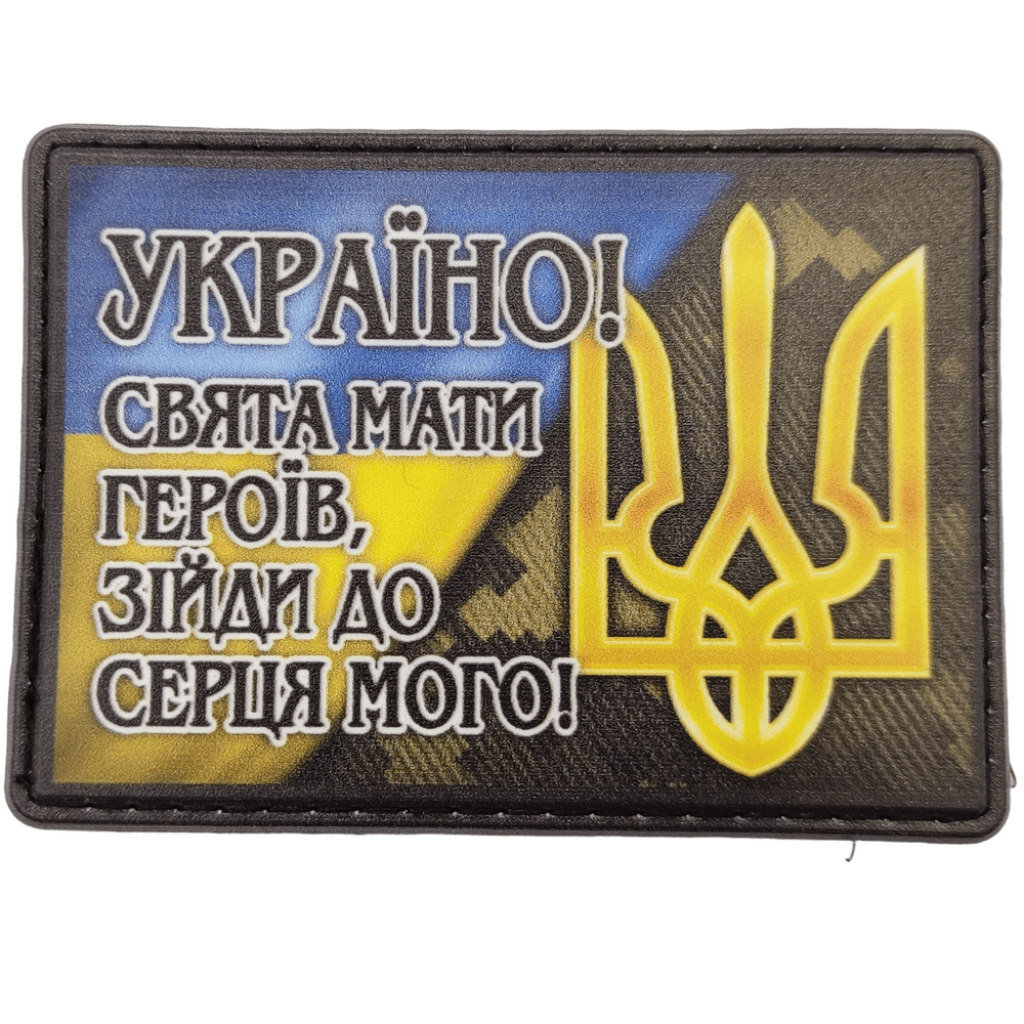 Шеврон ПВХ Україно Свята Мати Героїв