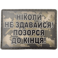 Шеврон ПВХ Позорся до кінця