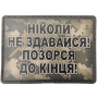 Шеврон ПВХ Позорся до кінця