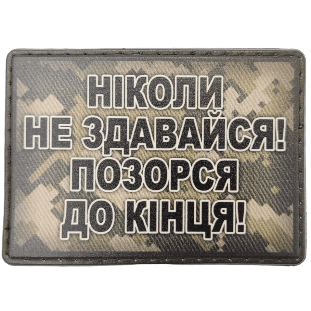 Шеврон ПВХ Позорся до кінця