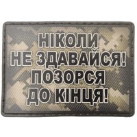 Шеврон ПВХ Позорся до кінця