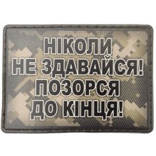 Шеврон ПВХ Позорся до кінця