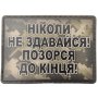 Шеврон ПВХ Позорся до кінця