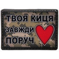 Шеврон ПВХ Твоя киця завжди поруч
